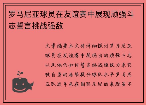 罗马尼亚球员在友谊赛中展现顽强斗志誓言挑战强敌