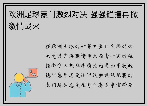 欧洲足球豪门激烈对决 强强碰撞再掀激情战火