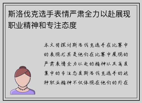 斯洛伐克选手表情严肃全力以赴展现职业精神和专注态度