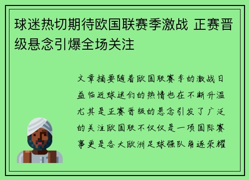 球迷热切期待欧国联赛季激战 正赛晋级悬念引爆全场关注