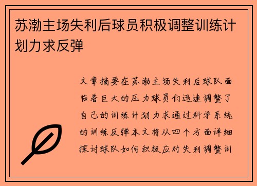 苏渤主场失利后球员积极调整训练计划力求反弹