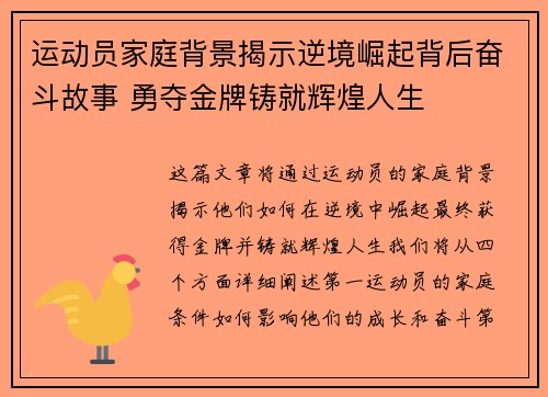 运动员家庭背景揭示逆境崛起背后奋斗故事 勇夺金牌铸就辉煌人生