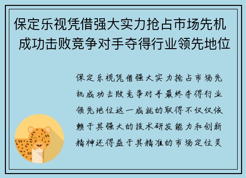 保定乐视凭借强大实力抢占市场先机 成功击败竞争对手夺得行业领先地位
