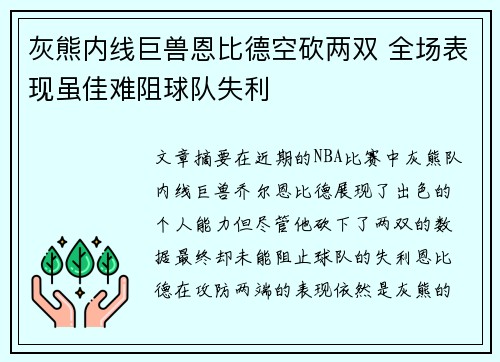 灰熊内线巨兽恩比德空砍两双 全场表现虽佳难阻球队失利