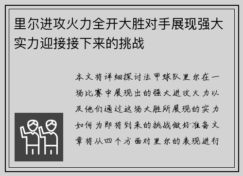 里尔进攻火力全开大胜对手展现强大实力迎接接下来的挑战