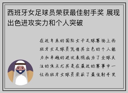 西班牙女足球员荣获最佳射手奖 展现出色进攻实力和个人突破