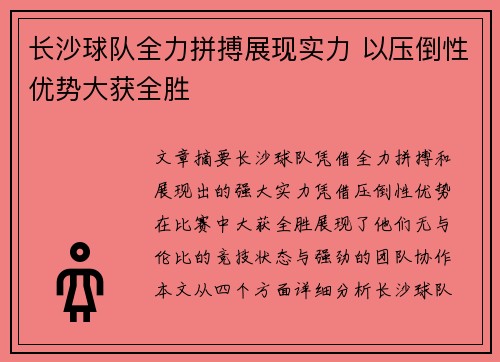 长沙球队全力拼搏展现实力 以压倒性优势大获全胜