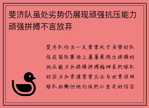 斐济队虽处劣势仍展现顽强抗压能力顽强拼搏不言放弃