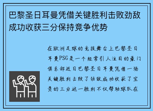 巴黎圣日耳曼凭借关键胜利击败劲敌成功收获三分保持竞争优势