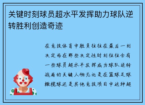关键时刻球员超水平发挥助力球队逆转胜利创造奇迹