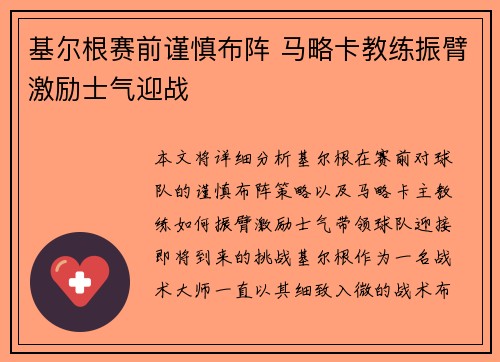 基尔根赛前谨慎布阵 马略卡教练振臂激励士气迎战