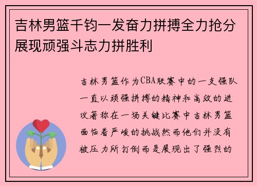 吉林男篮千钧一发奋力拼搏全力抢分展现顽强斗志力拼胜利