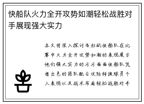 快船队火力全开攻势如潮轻松战胜对手展现强大实力