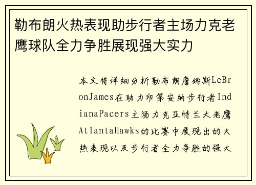 勒布朗火热表现助步行者主场力克老鹰球队全力争胜展现强大实力