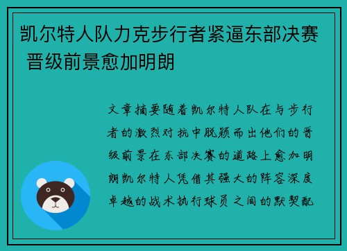 凯尔特人队力克步行者紧逼东部决赛 晋级前景愈加明朗