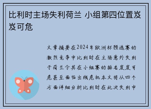 比利时主场失利荷兰 小组第四位置岌岌可危