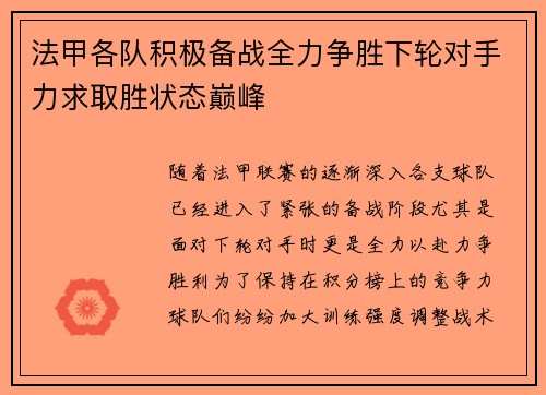 法甲各队积极备战全力争胜下轮对手力求取胜状态巅峰