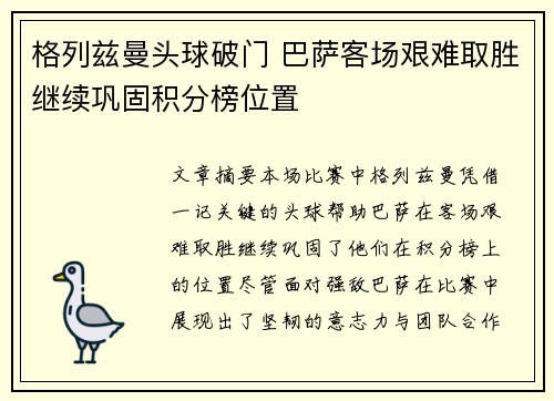 格列兹曼头球破门 巴萨客场艰难取胜继续巩固积分榜位置