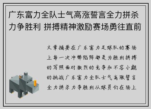 广东富力全队士气高涨誓言全力拼杀力争胜利 拼搏精神激励赛场勇往直前