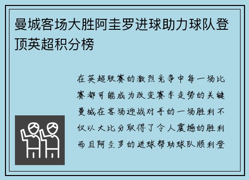 曼城客场大胜阿圭罗进球助力球队登顶英超积分榜