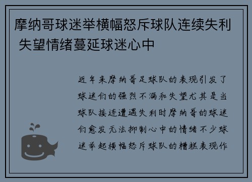 摩纳哥球迷举横幅怒斥球队连续失利 失望情绪蔓延球迷心中