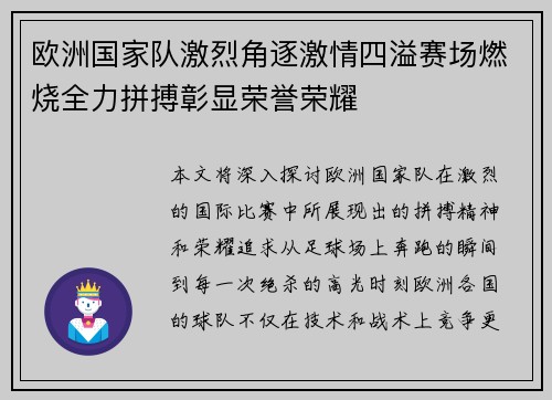 欧洲国家队激烈角逐激情四溢赛场燃烧全力拼搏彰显荣誉荣耀