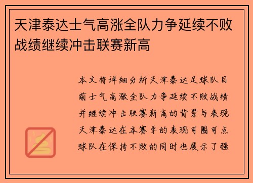 天津泰达士气高涨全队力争延续不败战绩继续冲击联赛新高
