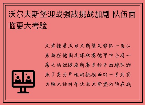 沃尔夫斯堡迎战强敌挑战加剧 队伍面临更大考验