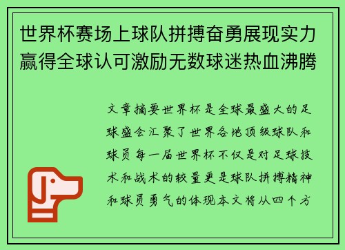 世界杯赛场上球队拼搏奋勇展现实力赢得全球认可激励无数球迷热血沸腾