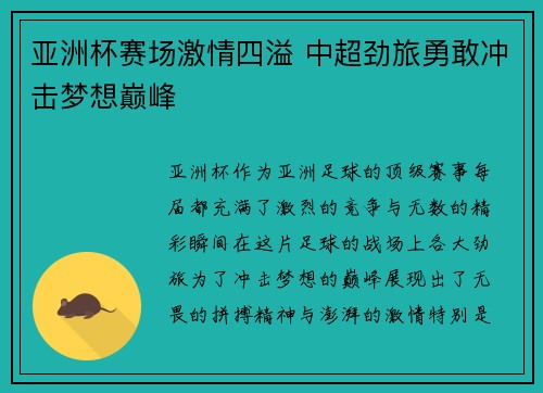 亚洲杯赛场激情四溢 中超劲旅勇敢冲击梦想巅峰