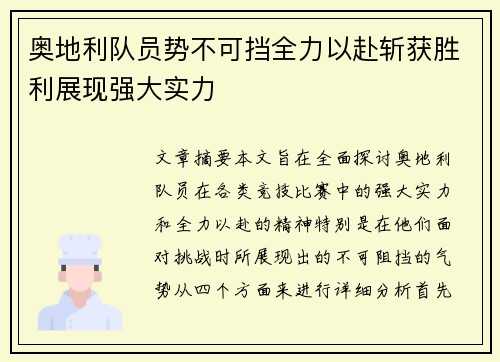 奥地利队员势不可挡全力以赴斩获胜利展现强大实力