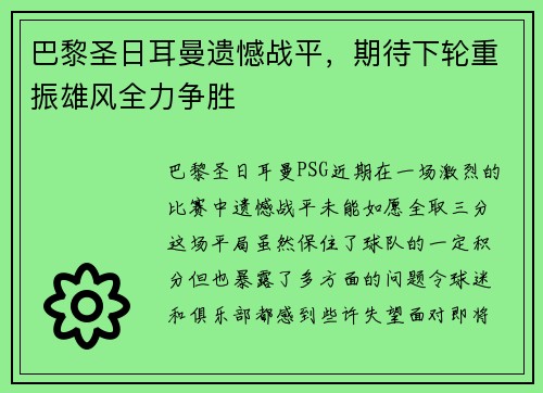 巴黎圣日耳曼遗憾战平，期待下轮重振雄风全力争胜