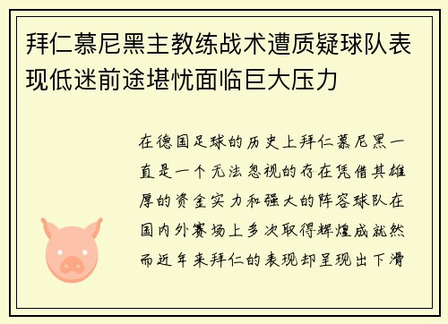 拜仁慕尼黑主教练战术遭质疑球队表现低迷前途堪忧面临巨大压力