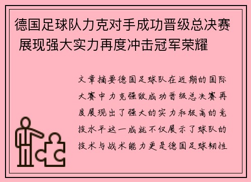 德国足球队力克对手成功晋级总决赛 展现强大实力再度冲击冠军荣耀