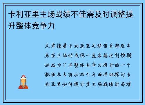 卡利亚里主场战绩不佳需及时调整提升整体竞争力