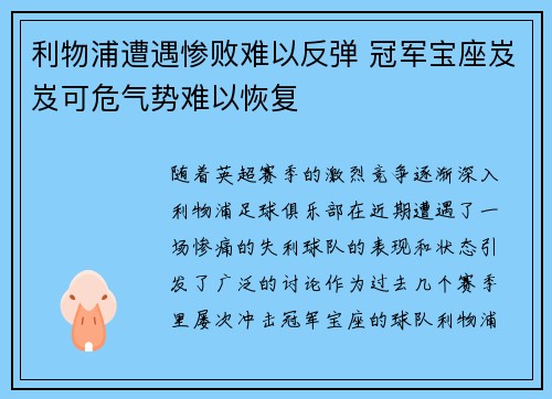 利物浦遭遇惨败难以反弹 冠军宝座岌岌可危气势难以恢复