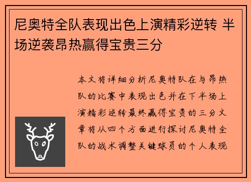尼奥特全队表现出色上演精彩逆转 半场逆袭昂热赢得宝贵三分