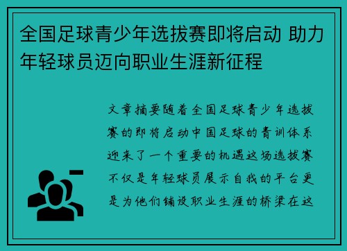全国足球青少年选拔赛即将启动 助力年轻球员迈向职业生涯新征程