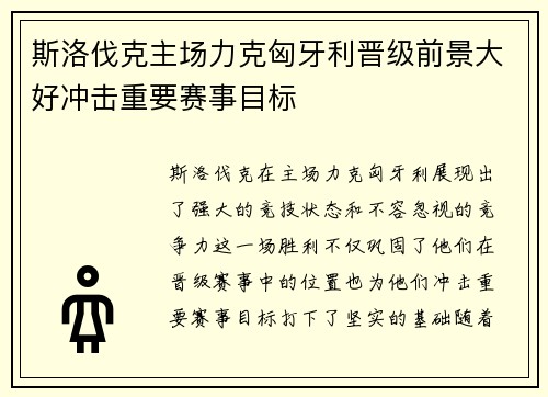 斯洛伐克主场力克匈牙利晋级前景大好冲击重要赛事目标