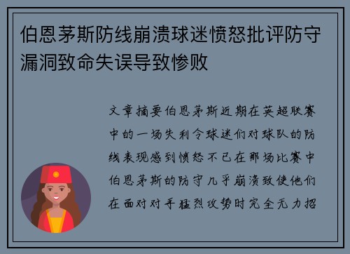 伯恩茅斯防线崩溃球迷愤怒批评防守漏洞致命失误导致惨败