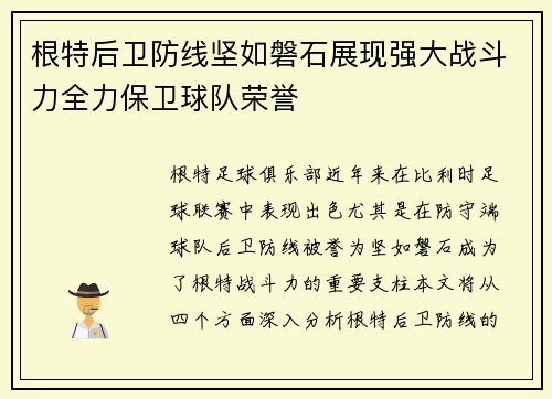 根特后卫防线坚如磐石展现强大战斗力全力保卫球队荣誉