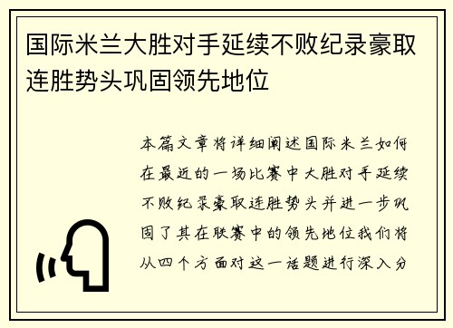 国际米兰大胜对手延续不败纪录豪取连胜势头巩固领先地位