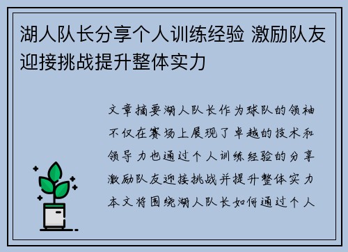 湖人队长分享个人训练经验 激励队友迎接挑战提升整体实力