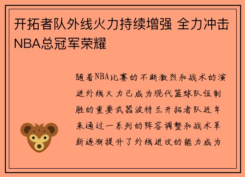 开拓者队外线火力持续增强 全力冲击NBA总冠军荣耀