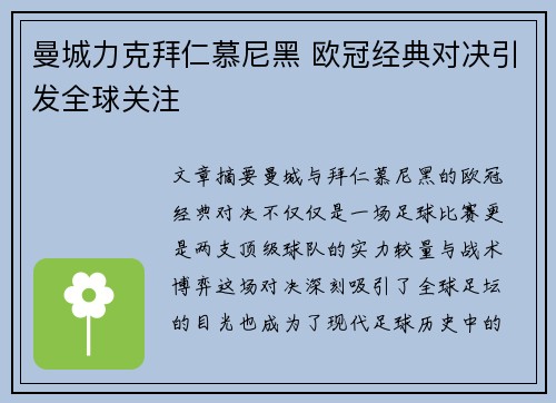 曼城力克拜仁慕尼黑 欧冠经典对决引发全球关注