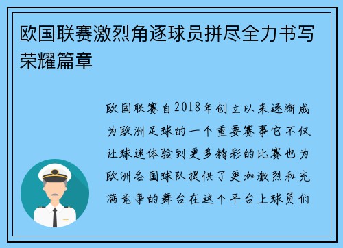 欧国联赛激烈角逐球员拼尽全力书写荣耀篇章