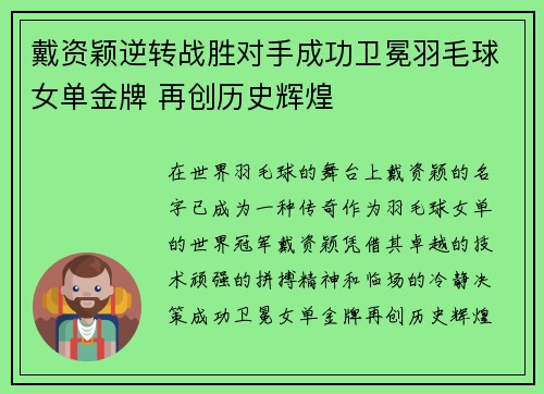 戴资颖逆转战胜对手成功卫冕羽毛球女单金牌 再创历史辉煌