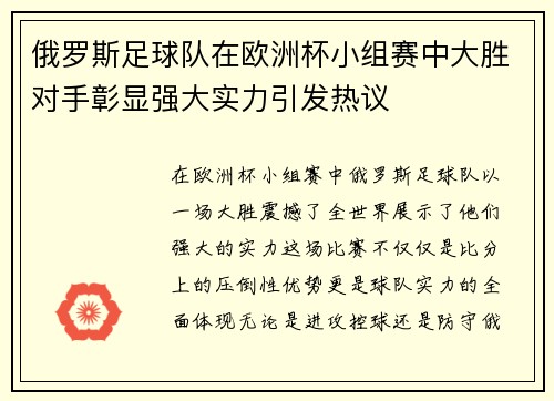 俄罗斯足球队在欧洲杯小组赛中大胜对手彰显强大实力引发热议
