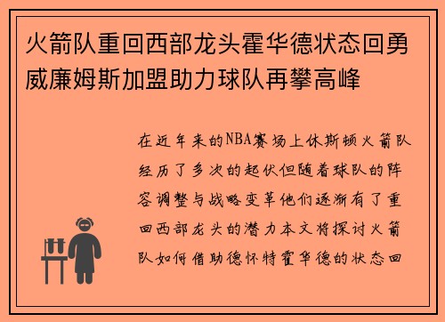 火箭队重回西部龙头霍华德状态回勇威廉姆斯加盟助力球队再攀高峰