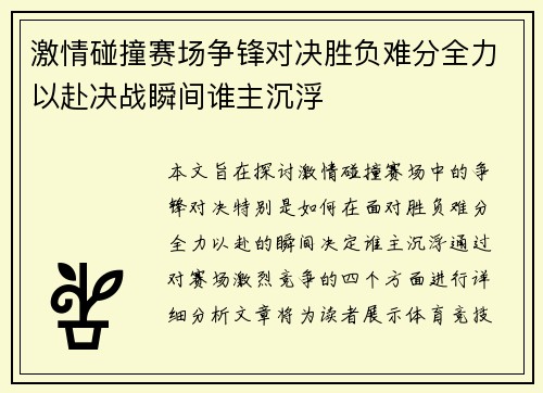 激情碰撞赛场争锋对决胜负难分全力以赴决战瞬间谁主沉浮
